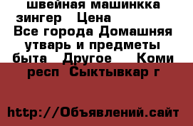швейная машинкка зингер › Цена ­ 100 000 - Все города Домашняя утварь и предметы быта » Другое   . Коми респ.,Сыктывкар г.